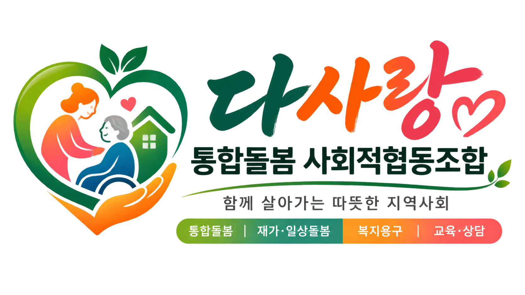 다사랑통합돌봄 사회적협동조합