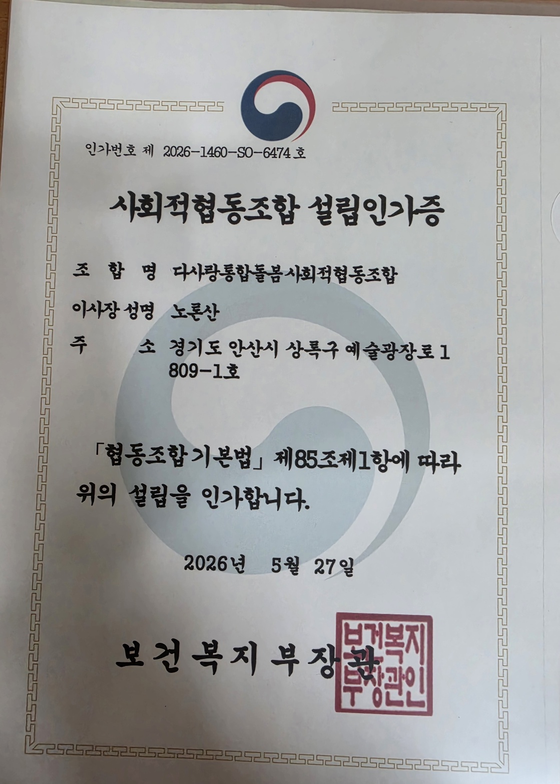 사회적협동조합 설립인가증